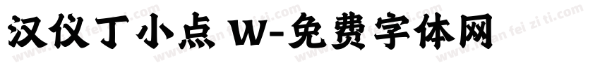 汉仪丁小点 W字体转换